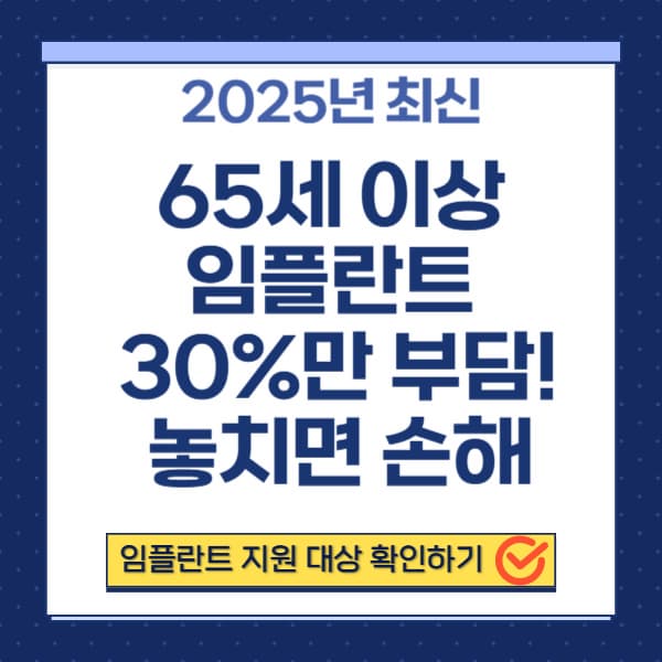 [65세이상 임플란트 정부지원 받는 방법] 30%만 내고 시술받는 법 총정리