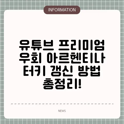 유튜브 프리미엄 우회 아르헨티나 터키 갱신 방법 총정리!