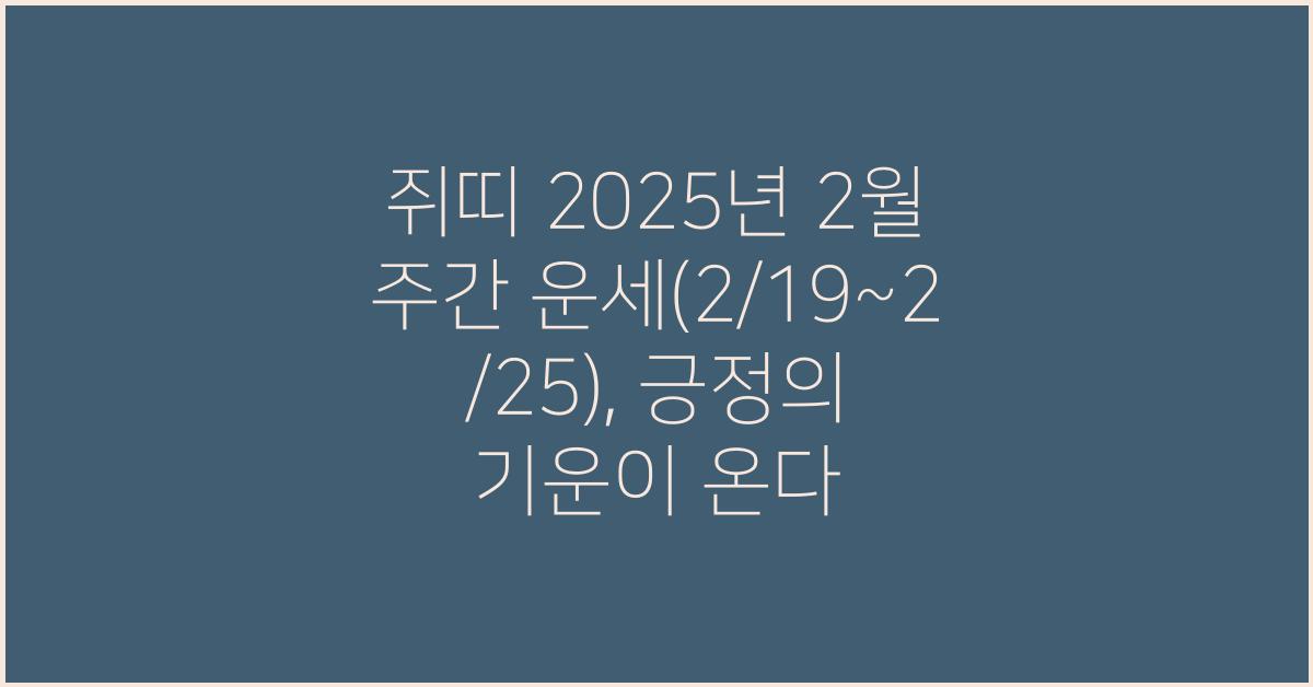 쥐띠 2025년 2월 주간 운세(2/19~2/25)