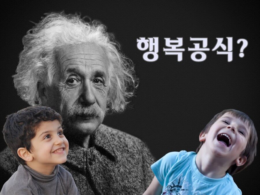 아인슈타인이 행복공식을 묻는 장면