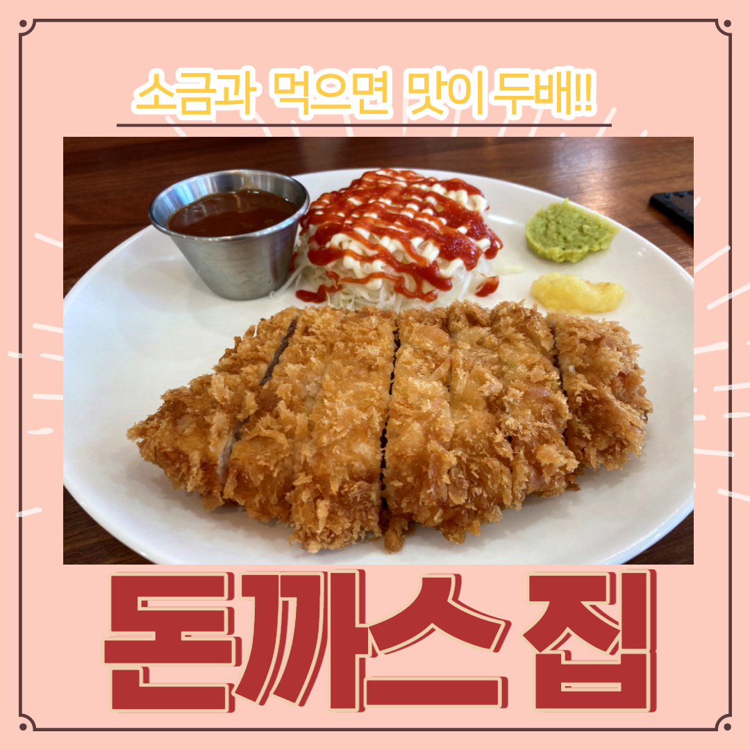 전주 돈까스 맛집 파래 카레 레몬소금에 콕 찍어 먹는 돈까스집