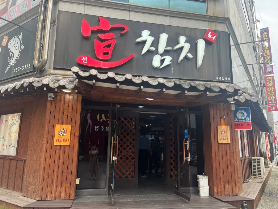 선참치 이미지