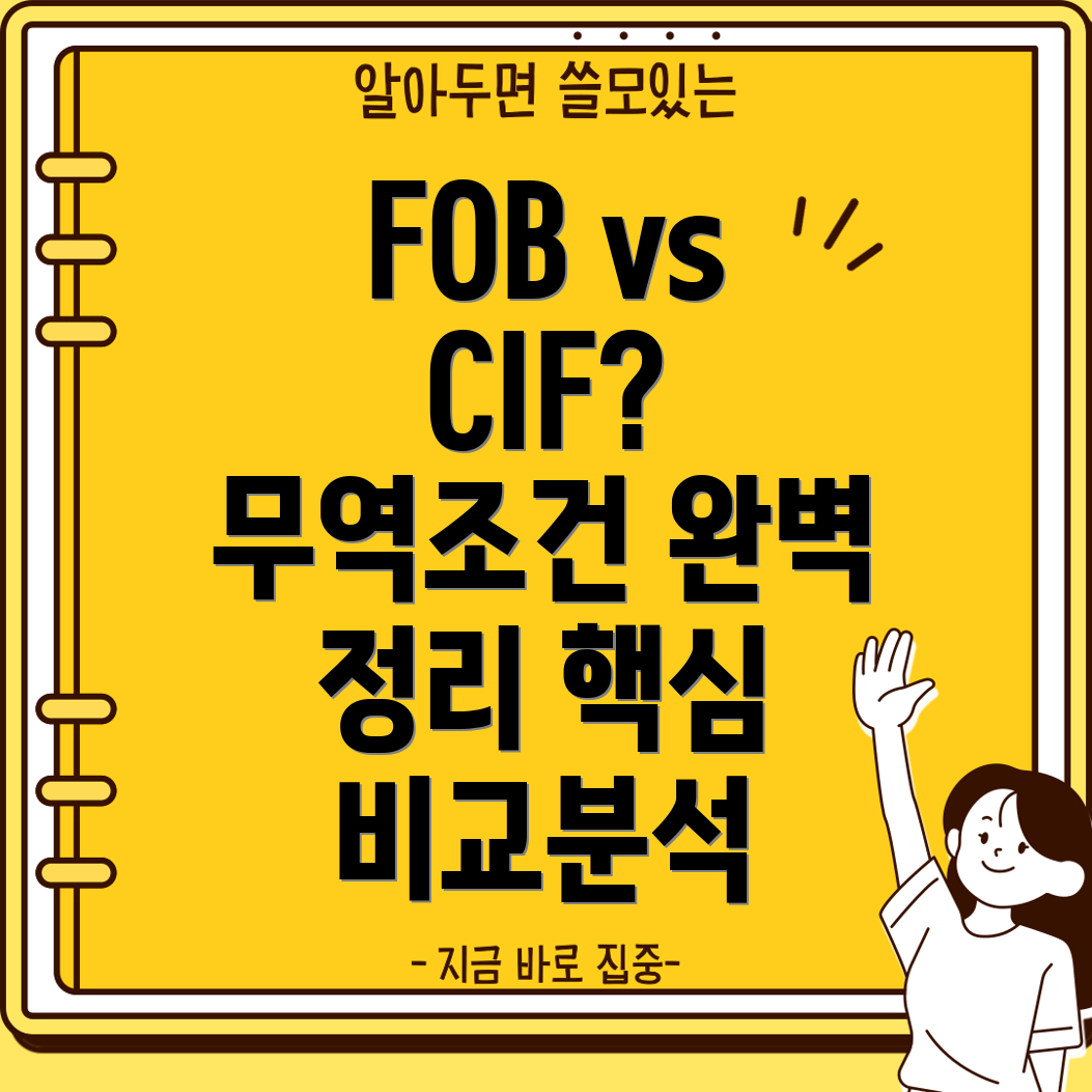 FOB와 CIF, 무역조건 차이 완벽 정리 핵심 비교분석