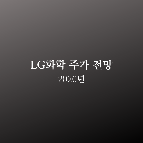  LG화학 주가 2020년 전망