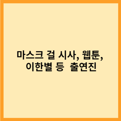 마스크 걸 시사, 웹툰, 이한별 등  출연진