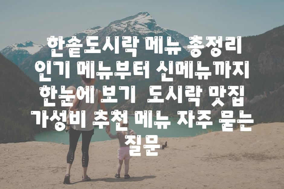  한솥도시락 메뉴 총정리 인기 메뉴부터 신메뉴까지 한눈에 보기  도시락 맛집 가성비 추천 메뉴 자주 묻는 질문