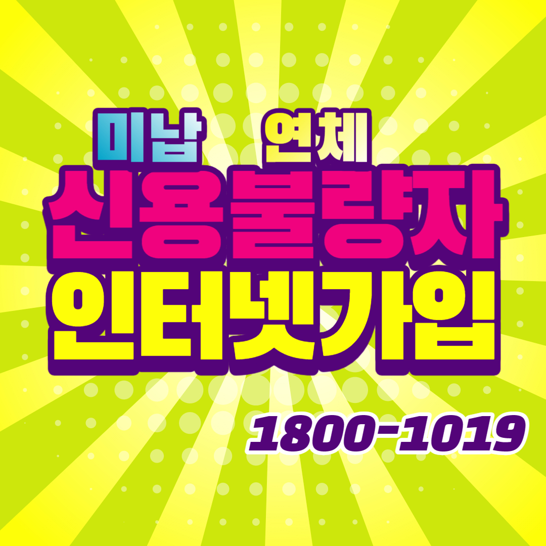  신용불량자 인터넷가입 누구나 가능했어요