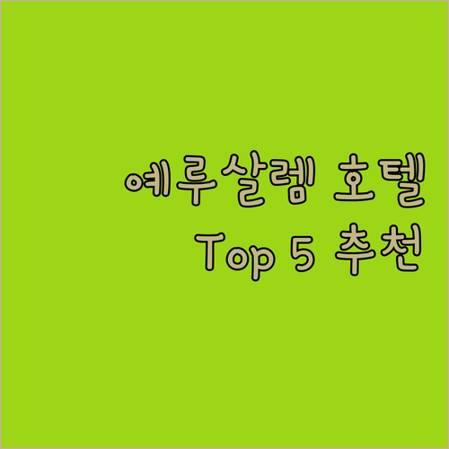 이스라엘 예루살렘 호텔 Top 5 통