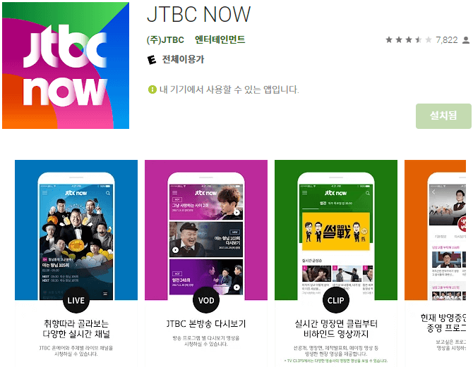 JTBC-NOW-모바일-앱-휴대폰-설치방법