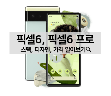  [Google] 픽셀6, 픽셀6 프로 디자인, 스펙, 가격, 국내 출시? 알아보기