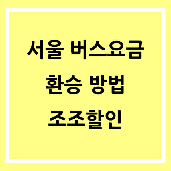2022 서울 버스요금