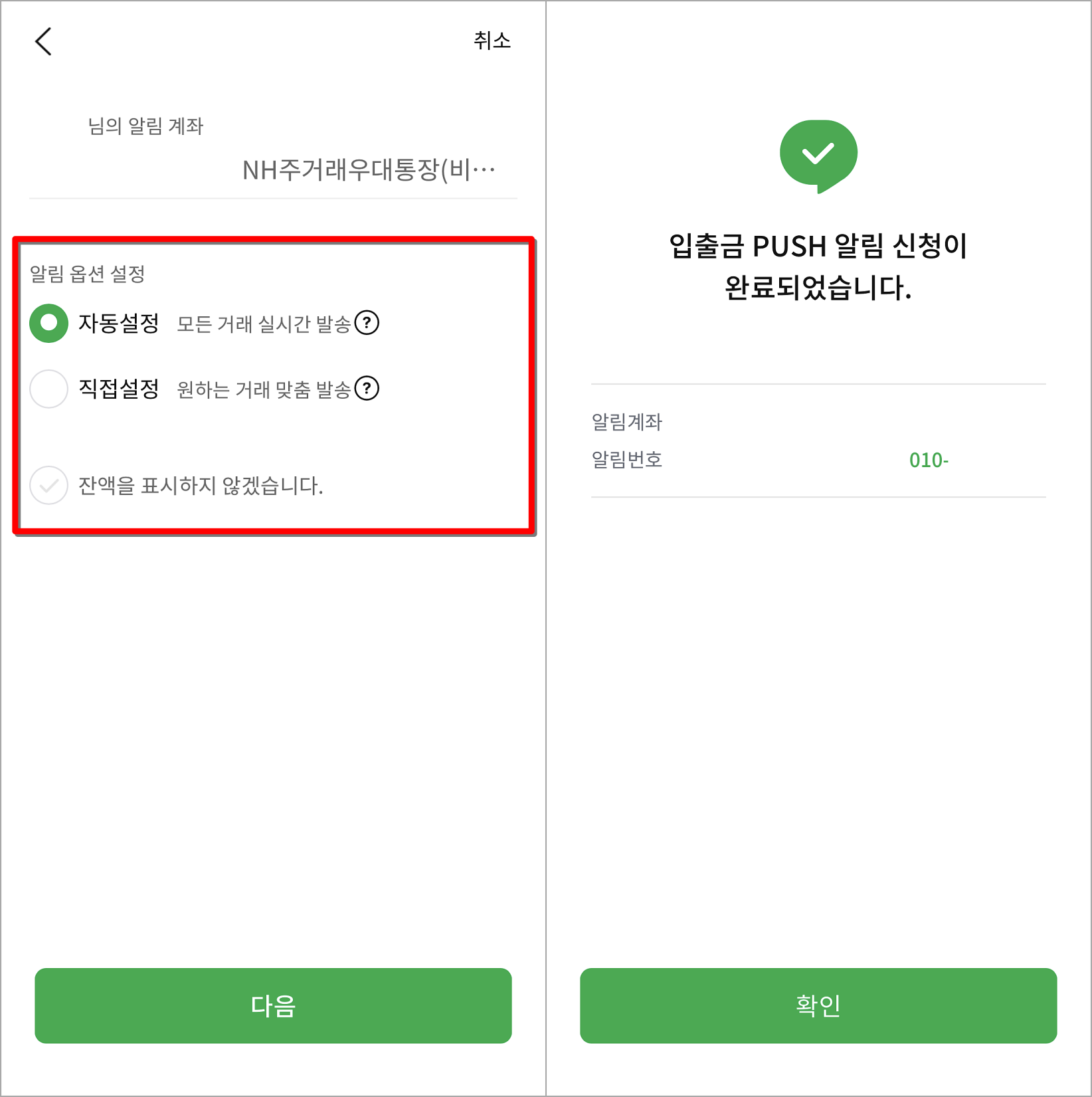 입출금 알림에 대한 설정을 진행하여 신청 마무리