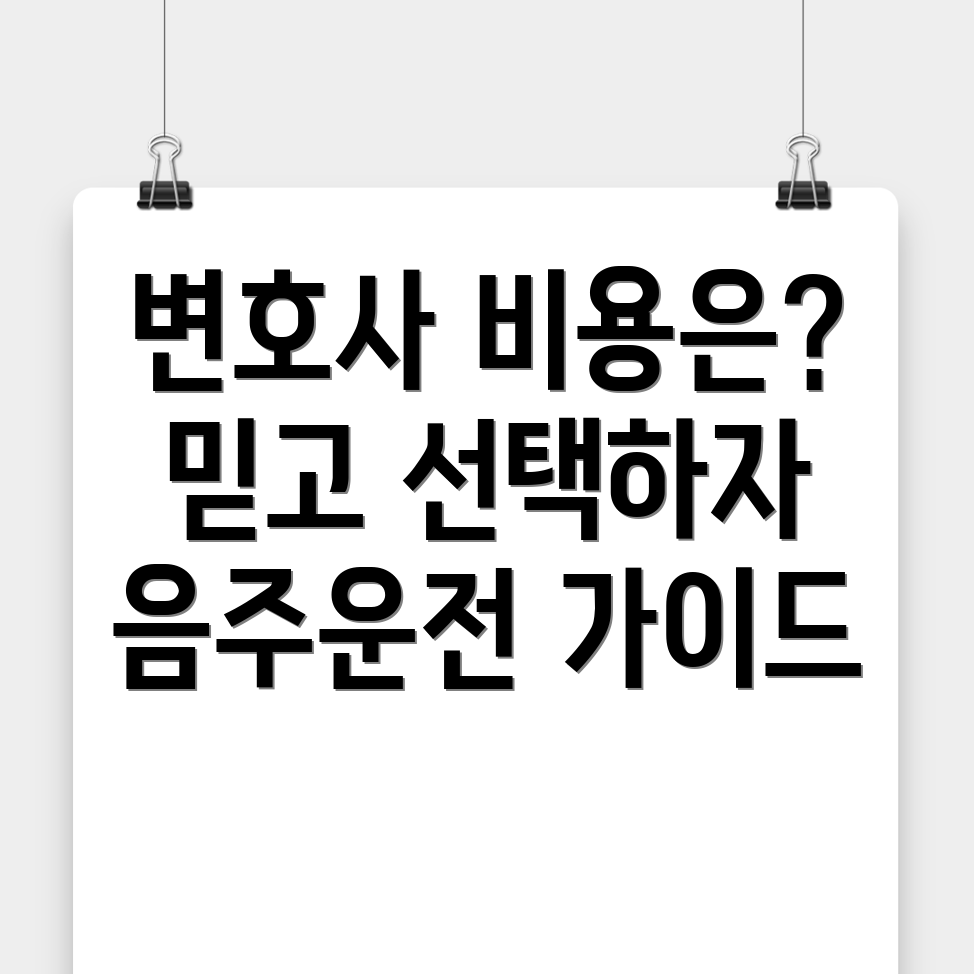 음주운전 변호사 비용