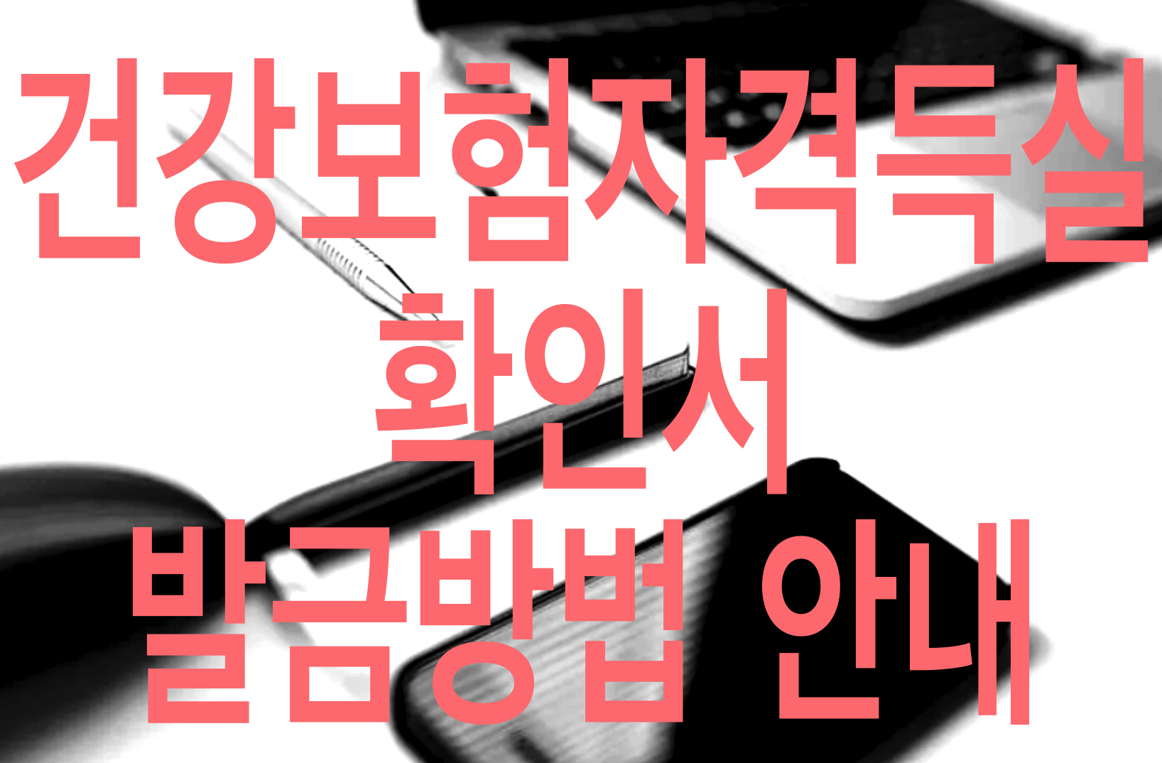  건강보험자격득실확인서 발급 방법 정리