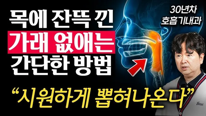 가래 없애는 방법 5가지_7