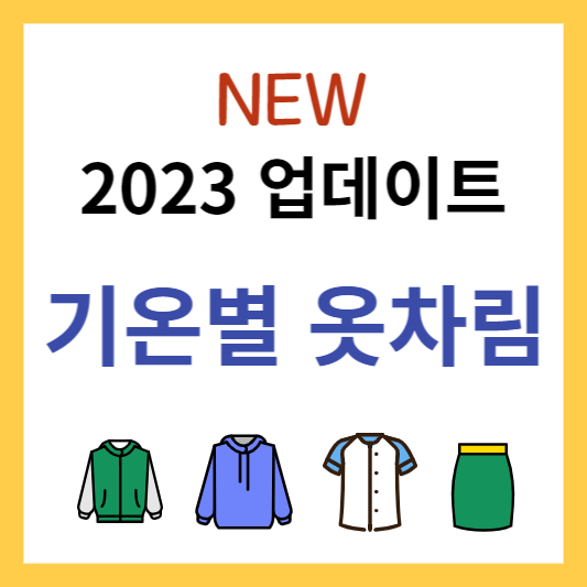  기온별 옷차림 지금 날씨에 딱 입기 좋은 옷 고민해결