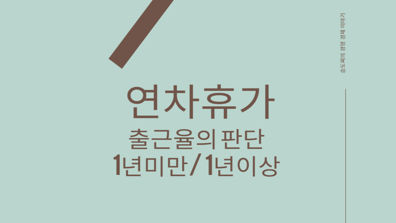  연차계산에서 출근율 기준, 1년 미만 근무자 연차발생 정리