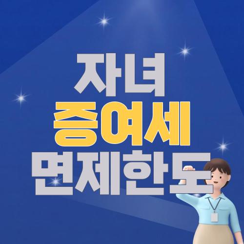자녀 증여세 면제한도