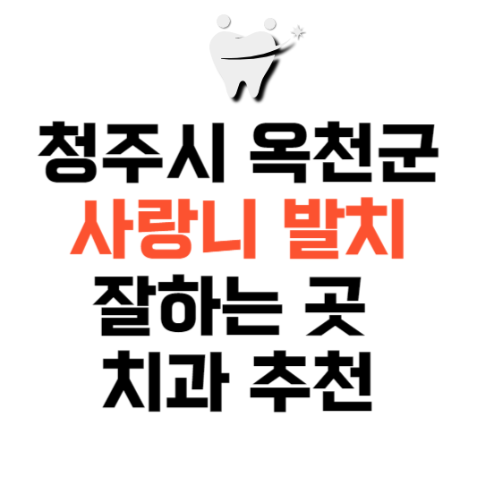 충북 옥천군 사랑니 치과 발치 잘하는 곳 추천 매복 가격 비용.png