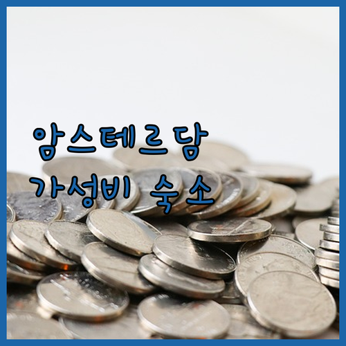 암스테르담 '가성비' 숙소 Top 3! 여행객이 선택한 진짜 이유? 암스테르담 '가성비' 숙소 Top 3