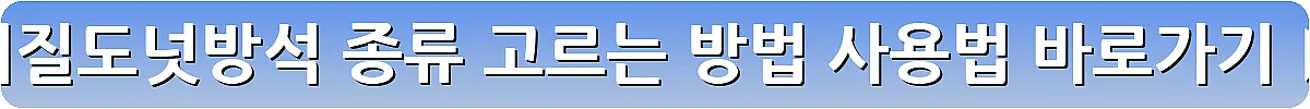 치질도넛방석 종류 고르는 방법 사용법_21