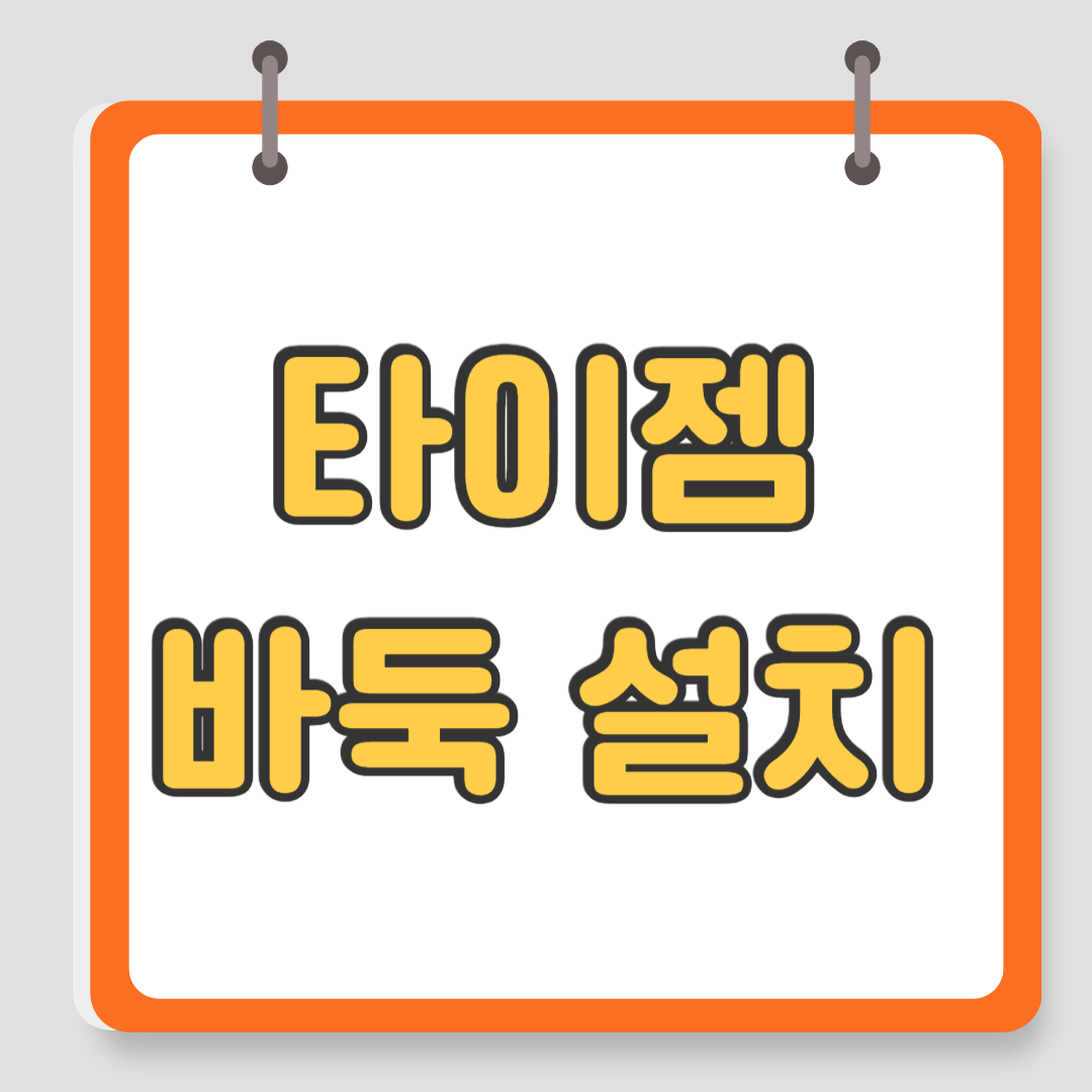 타이젬바둑설치