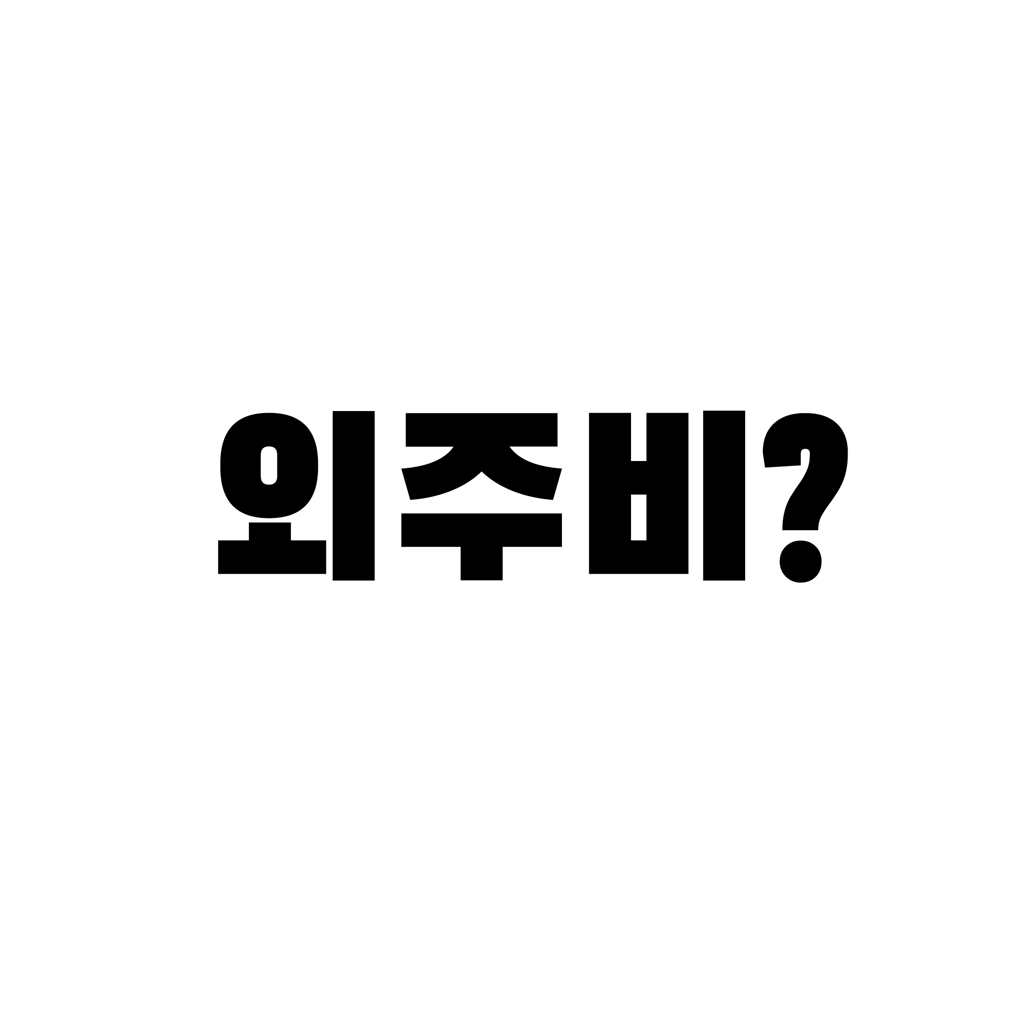 일러스트 외주비 공공기관 외주 단가표 디자인 외주 비용 얼마일까?