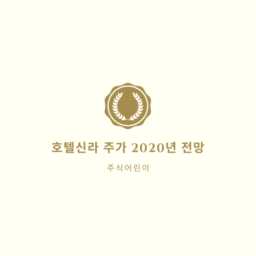  호텔신라 주가 2020년 전망