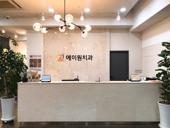 에이원치과 이미지