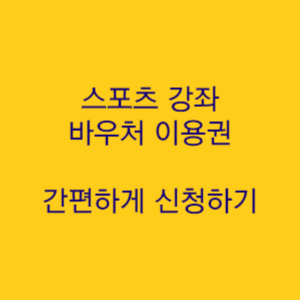  2024 스포츠 강좌 바우처 이용권 신청 방법 유소년 청소년 장애인 지원대상 확인하기