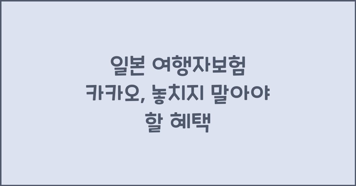 일본 여행자보험 카카오