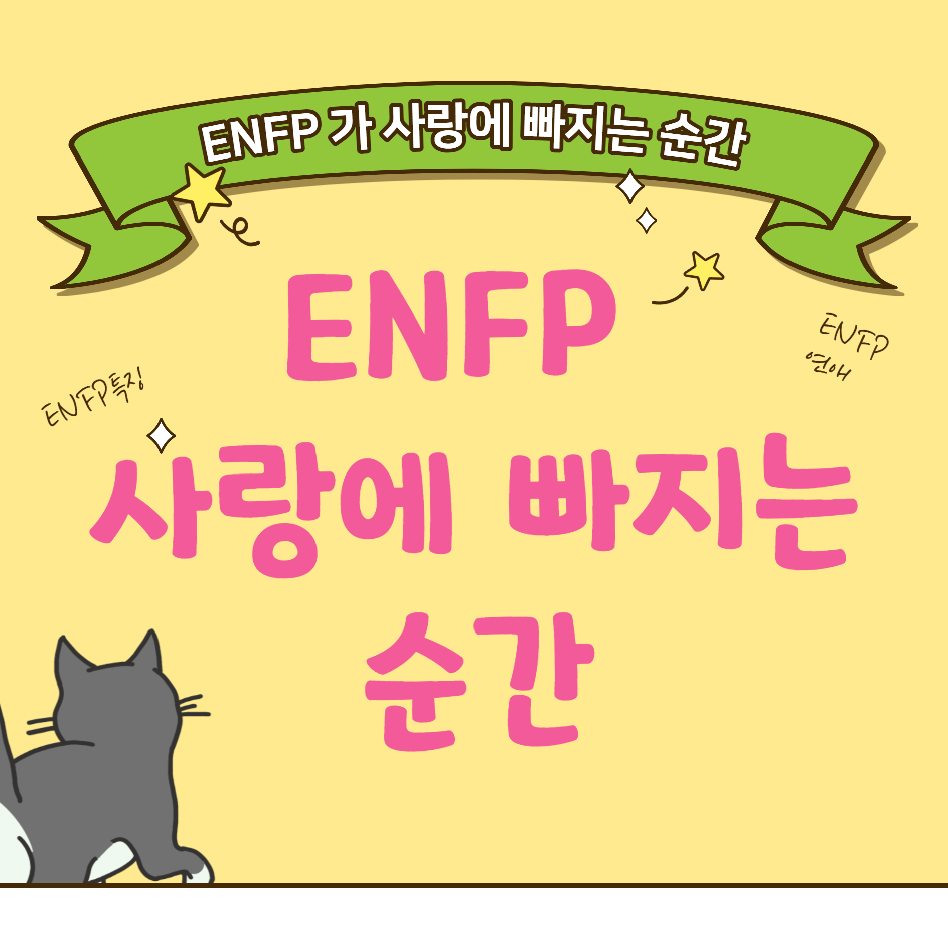 ENFP 사랑에빠지는순간