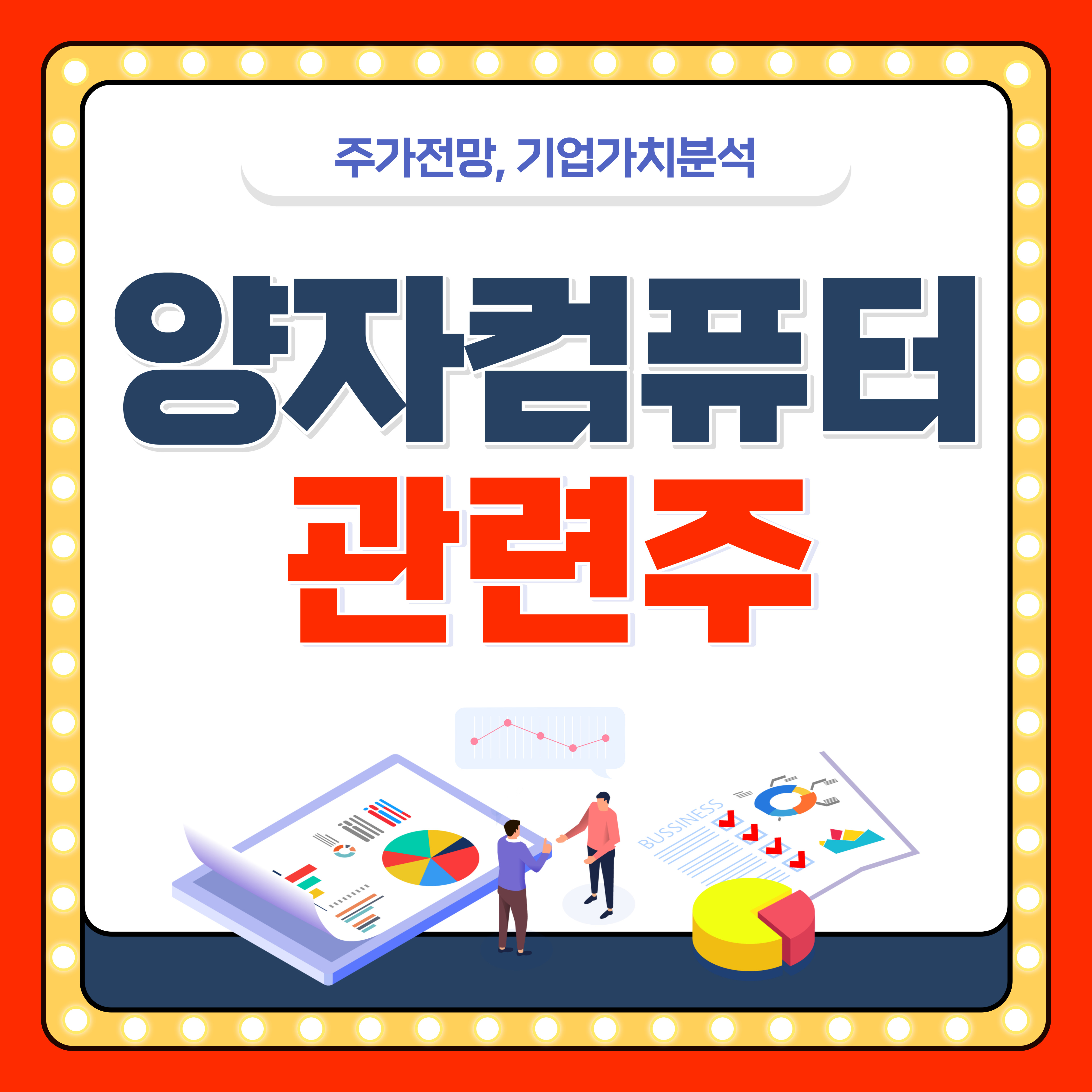 양자컴퓨터 관련주 전망 BEST3