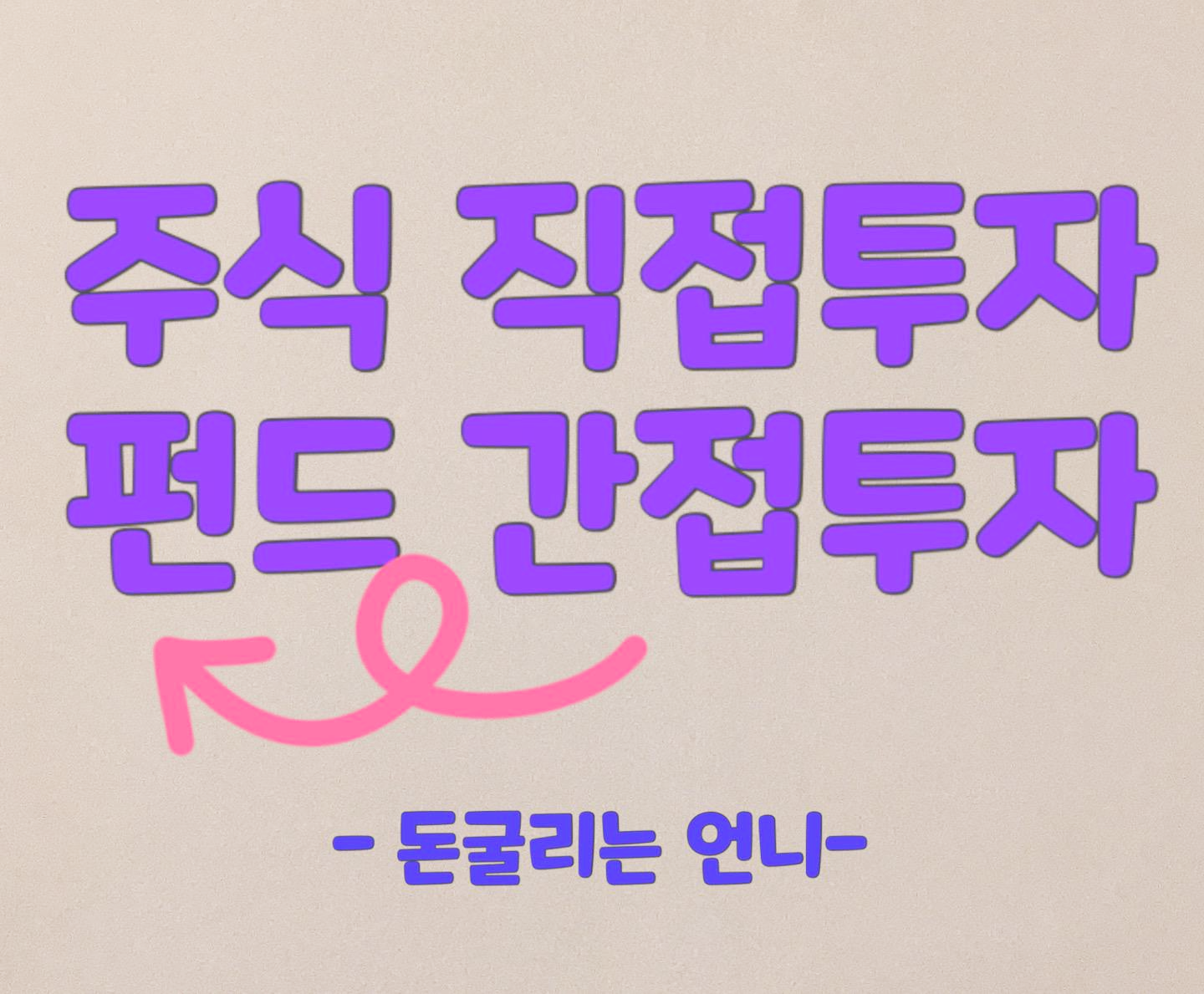 펀드는 간접투자