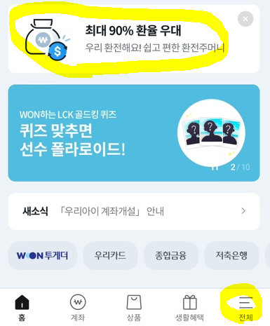 우리은행 환전하는 방법&amp;#44; 환율 우대 90% 환전주머니