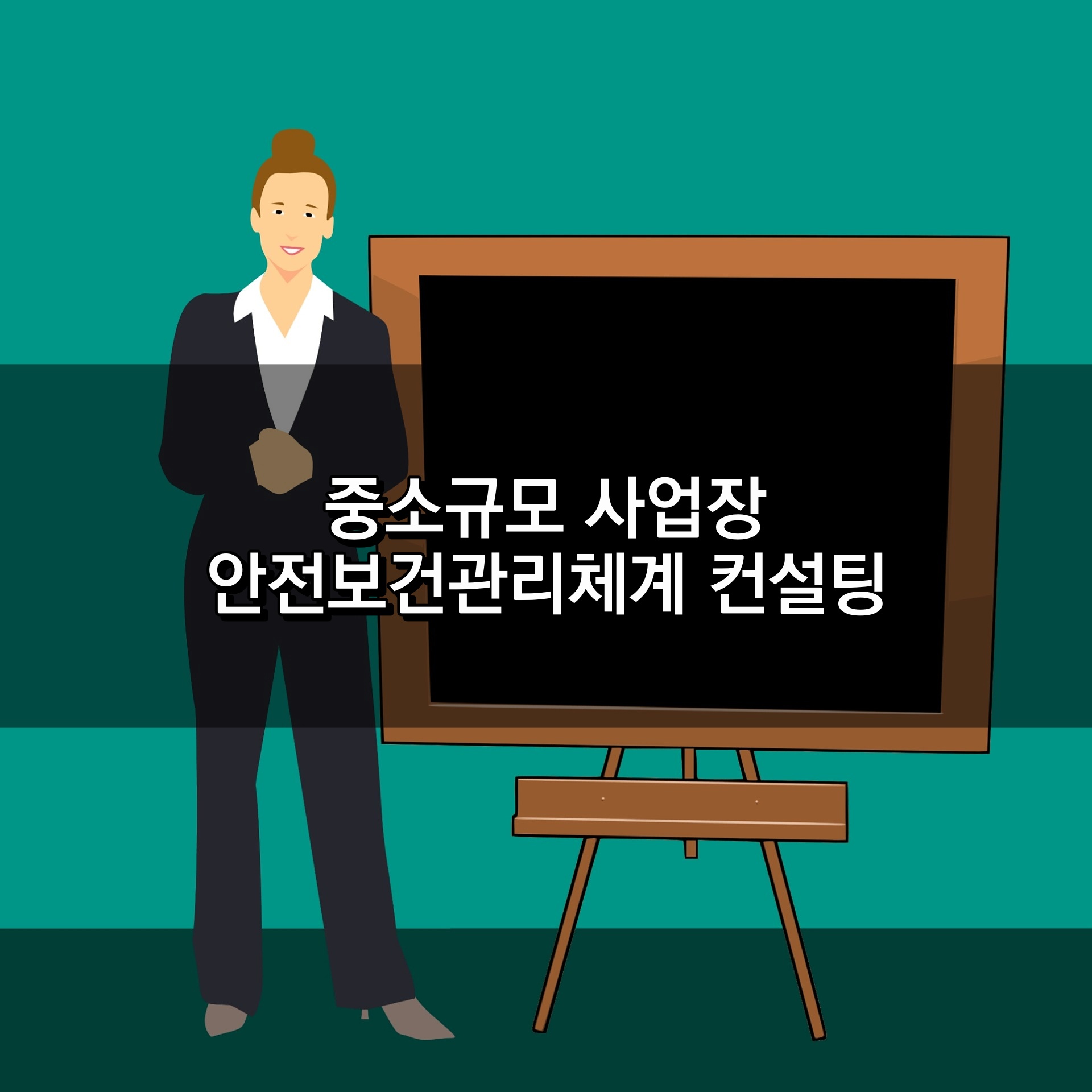중소 사업장 안전보건경영시스템 컨설팅