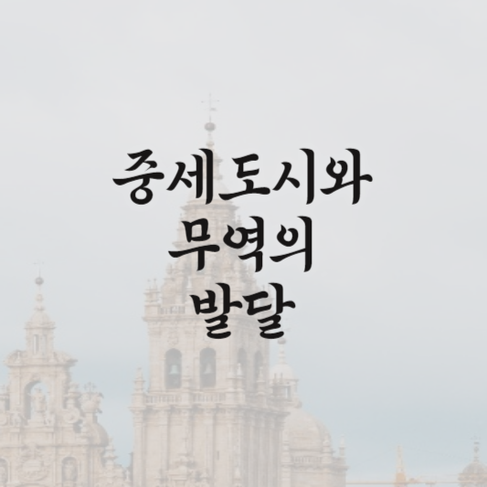 중세 도시와 무역의 발달