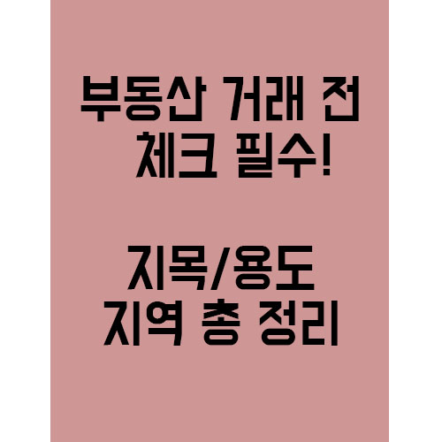  부동산 거래 전 꼭 체크해야 할 부분! 지목/용도 정리!