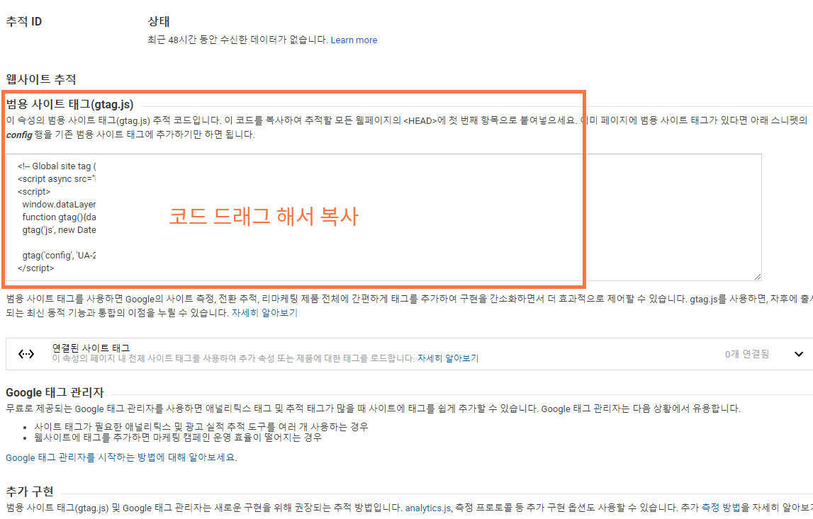 6 구글 애널리틱스 추적코드 복사