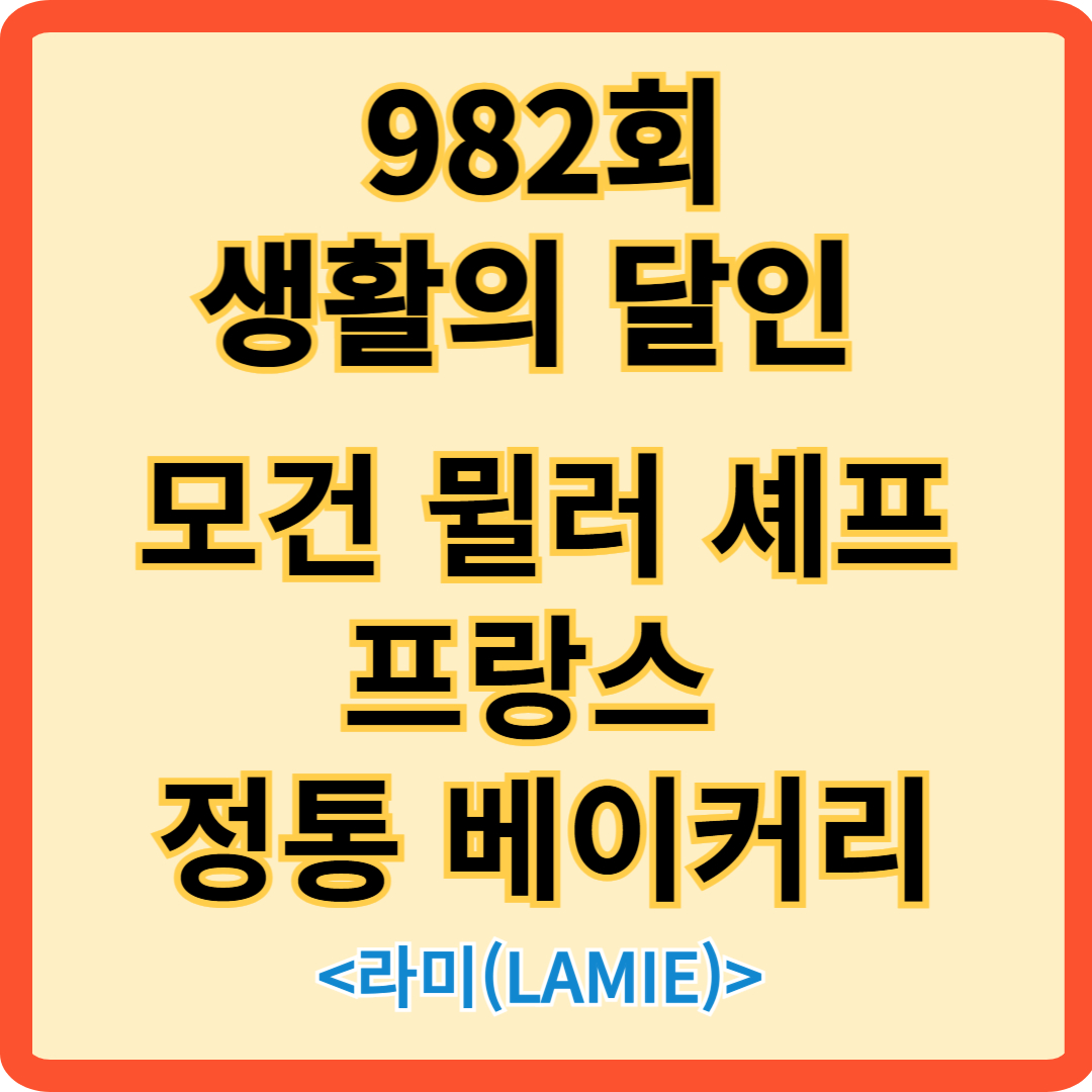 982회 생활의 달인 모건 윌러 셰프 프랑스 정통 베이커리 라미(LAMIE) 소개 썸네일 이미지
