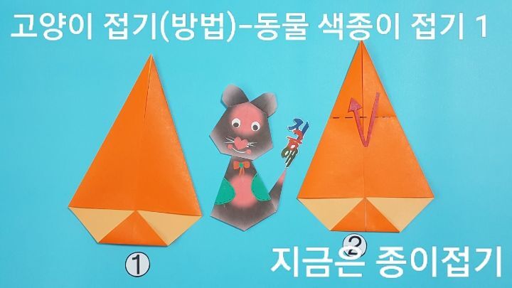 고양이 접기 방법의 설명에 따라 접으며&#44; 뾰족한 부분의 위치는 위쪽입니다.