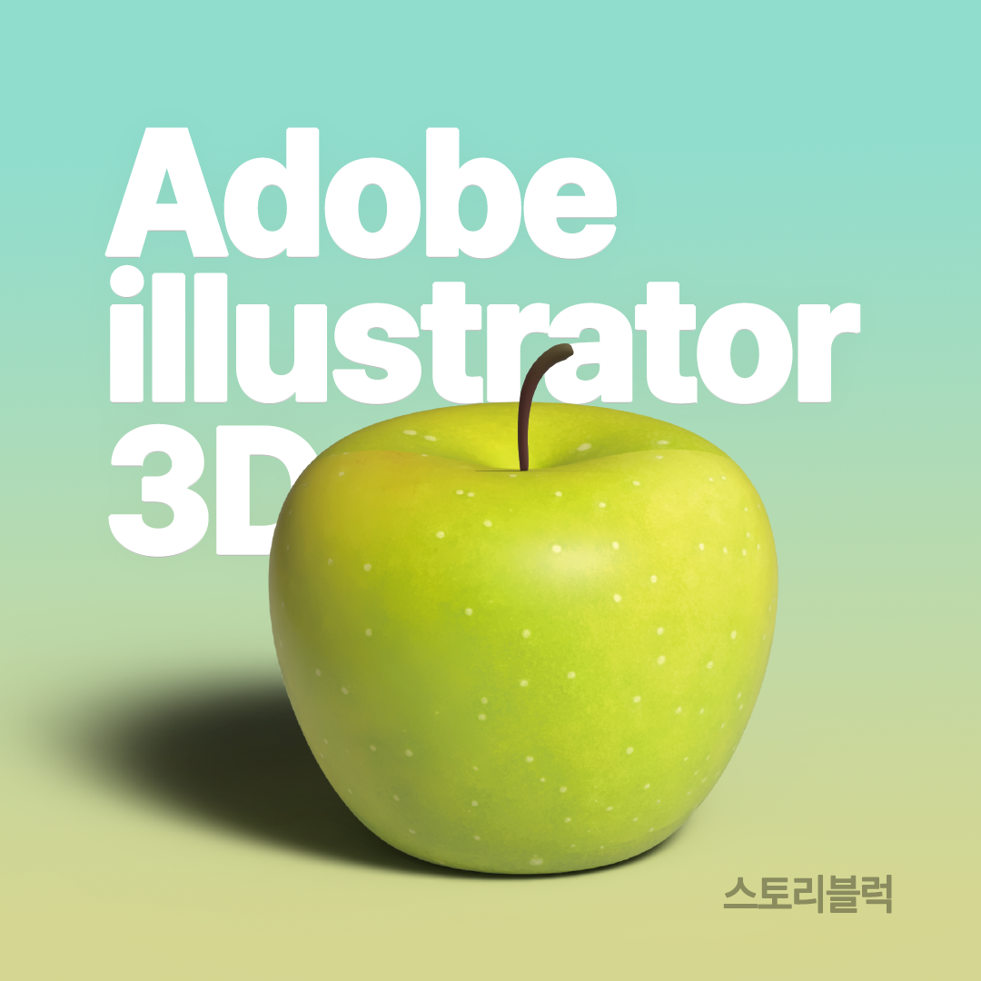  일러스트레이터 3D 사과 만들기