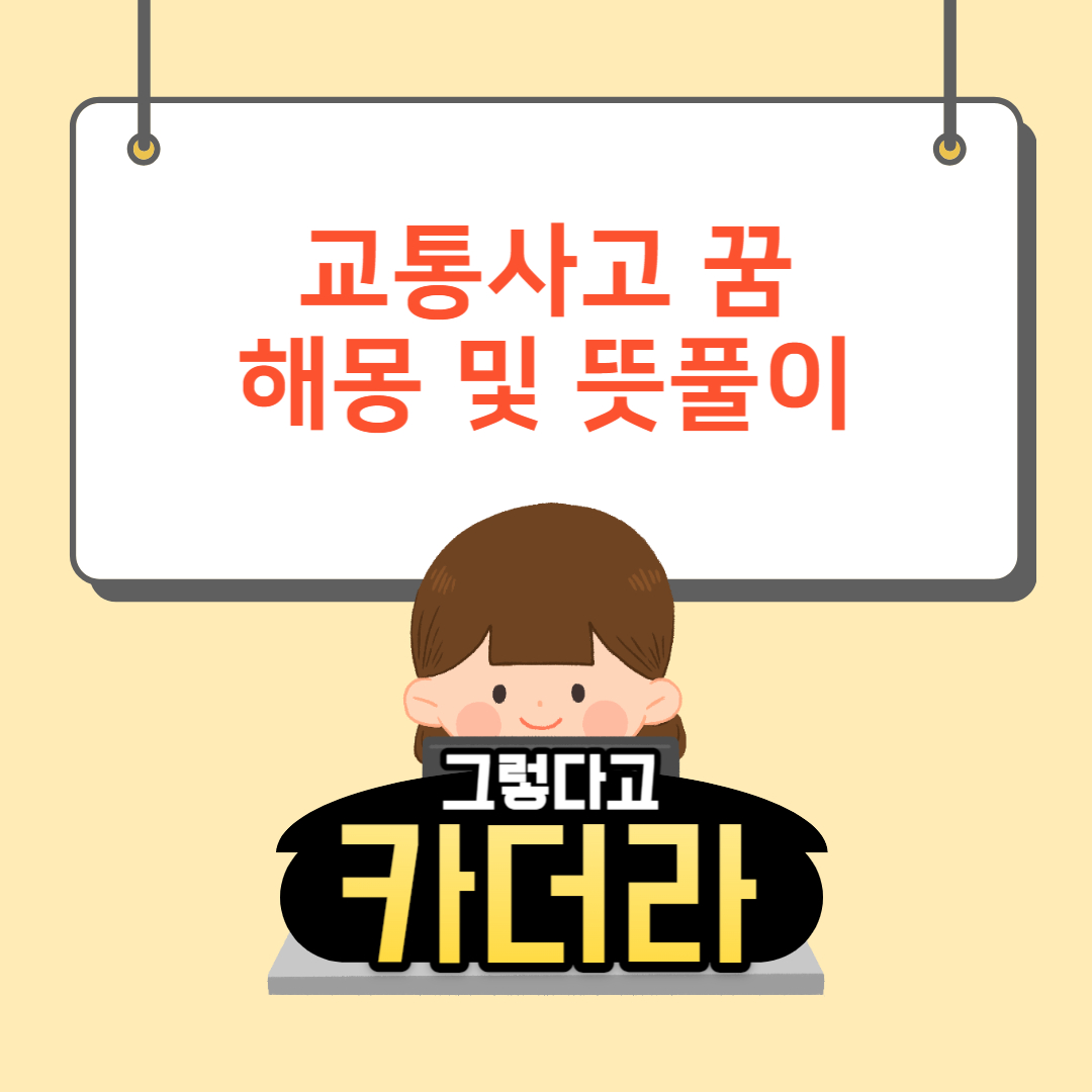 교통사고 꿈해몽 및 뜻풀이