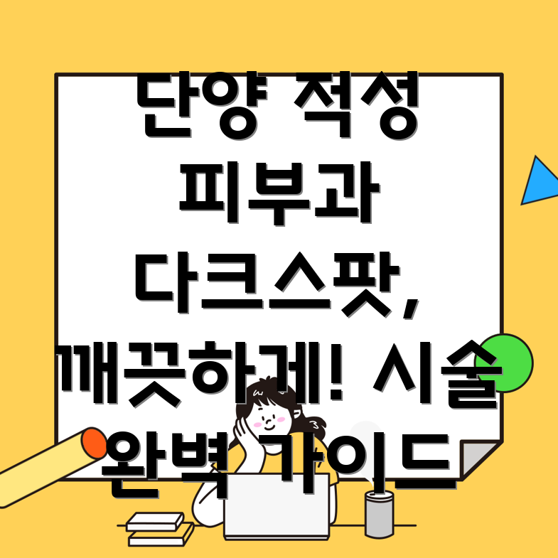 단양 다크스팟 제거