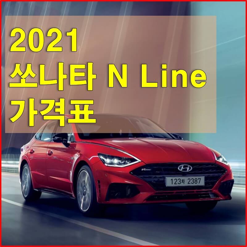  2021년형 쏘나타 N 라인 가격표 및 구성 옵션, 선택 옵션에 대해 알아보고 구매하세요! (가격표 및 카탈로그 다운로드)