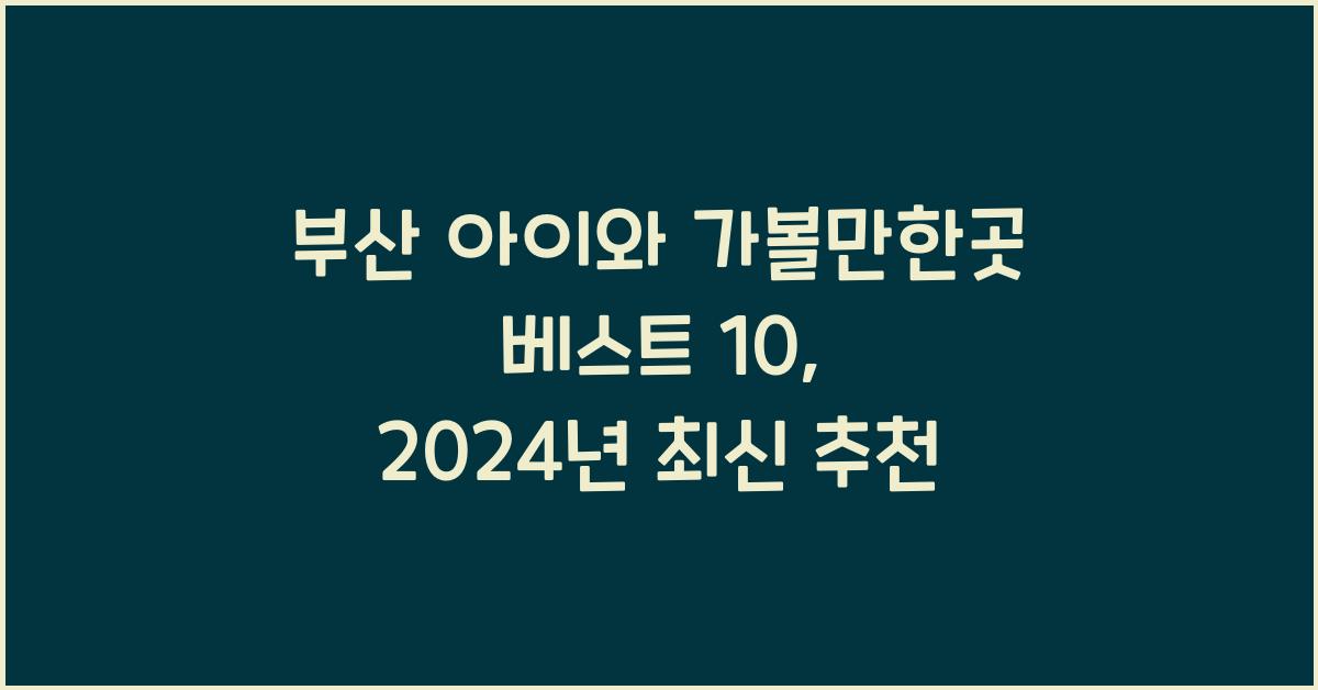 부산 아이와 가볼만한곳 베스트 10