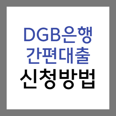 DGB대구은행-간편대출-신청방법