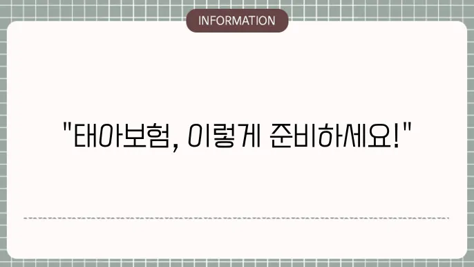 현대해상 태아보험 보장 내용 및 가입 방법
