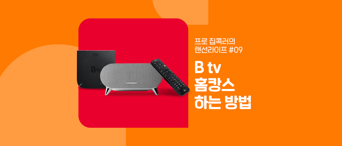  [진정한 홈캉스 꿀팁] 프로 집콕러의 랜선라이프 B tv NUGU inside와 함께 보내는 즐거운 홈캉스