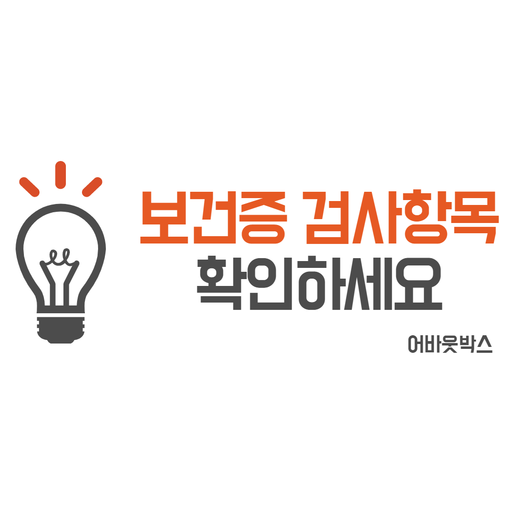  보건증 검사항목